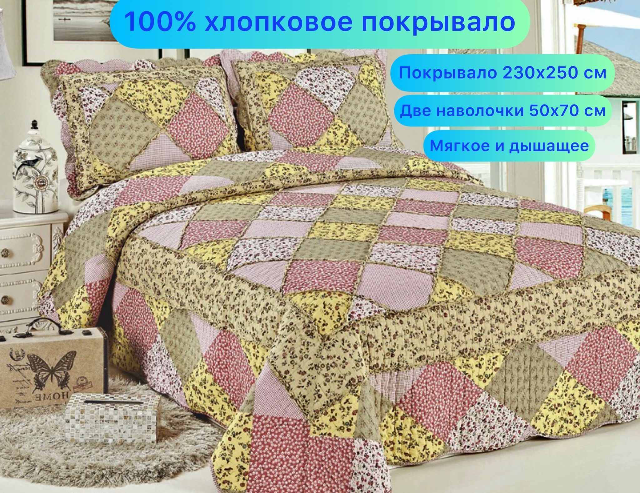 ТОЛЬКО ПОЛОЖИТЕЛЬНЫЕ ОТЗЫВЫ! TAKO-Textile Покрывало с наволочками Пэчворк, Хлопок. Хлопковое покрывало подходит как для кровати, так и для дивана. Им можно укрываться и на нём можно спать. ТОЛЬКО ПОЛОЖИТЕЛЬНЫЕ ОТЗЫВЫ! TAKO-Textile Покрывало с наволочками Пэчворк, Хлопок. Хлопковое покрывало подходит как для кровати, так и для дивана. Им можно укрываться и на нём можно спать.