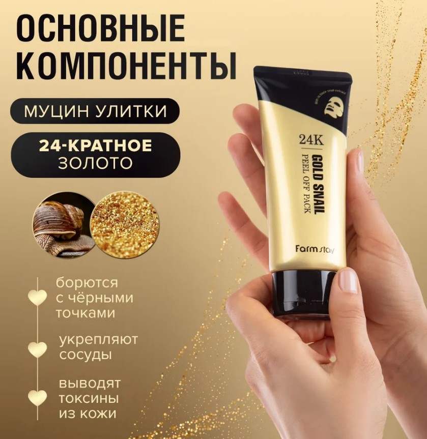 ШОК-цена! 130 р! Маска-пленка с золотом и муцином улитки, 100г, FarmStay ШОК-цена! 130 р! Маска-пленка с золотом и муцином улитки, 100г, FarmStay