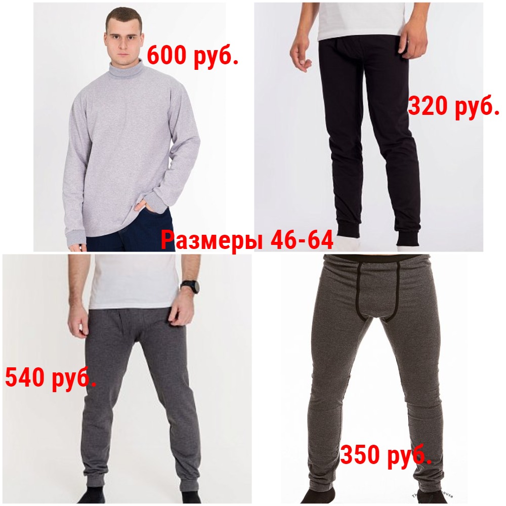 Мужские кальсоны от 320 руб. Р-ры 46-64 Мужские кальсоны от 320 руб. Р-ры 46-64