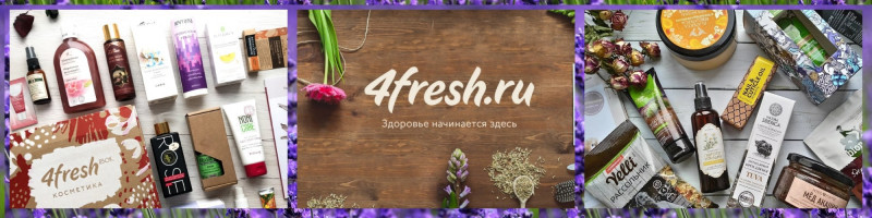 4fresh популярный экомаркет органической и натуральной косметики в России. Известные бренды в одной закупке- Спи*вакЪ, Cho*coLatte, Nat*ura Sibe*rica, Bota*vikos, Kleona, Кр@снополянская косметика и др! 24-4 4fresh популярный экомаркет органической и натуральной косметики в России. Известные бренды в одной закупке- Спи*вакЪ, Cho*coLatte, Nat*ura Sibe*rica, Bota*vikos, Kleona, Кр@снополянская косметика и др! 24-4