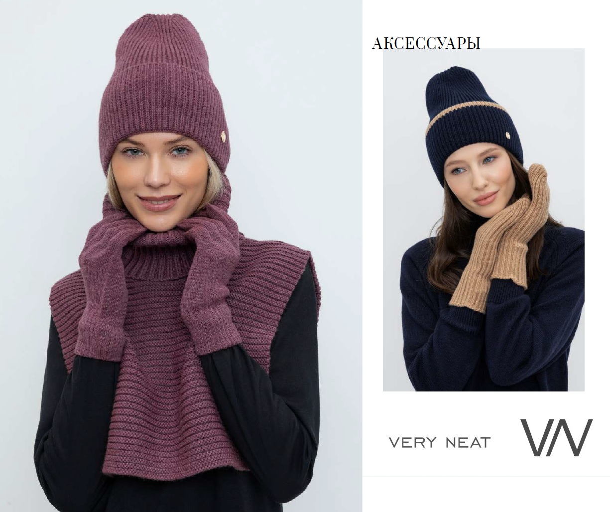 Verу Neat. Новинки зимы 2024-2025! Стильные и уютные аксессуары. Можно собрать свой любимый комплект. Не пропустите. Verу Neat. Новинки зимы 2024-2025! Стильные и уютные аксессуары. Можно собрать свой любимый комплект. Не пропустите.