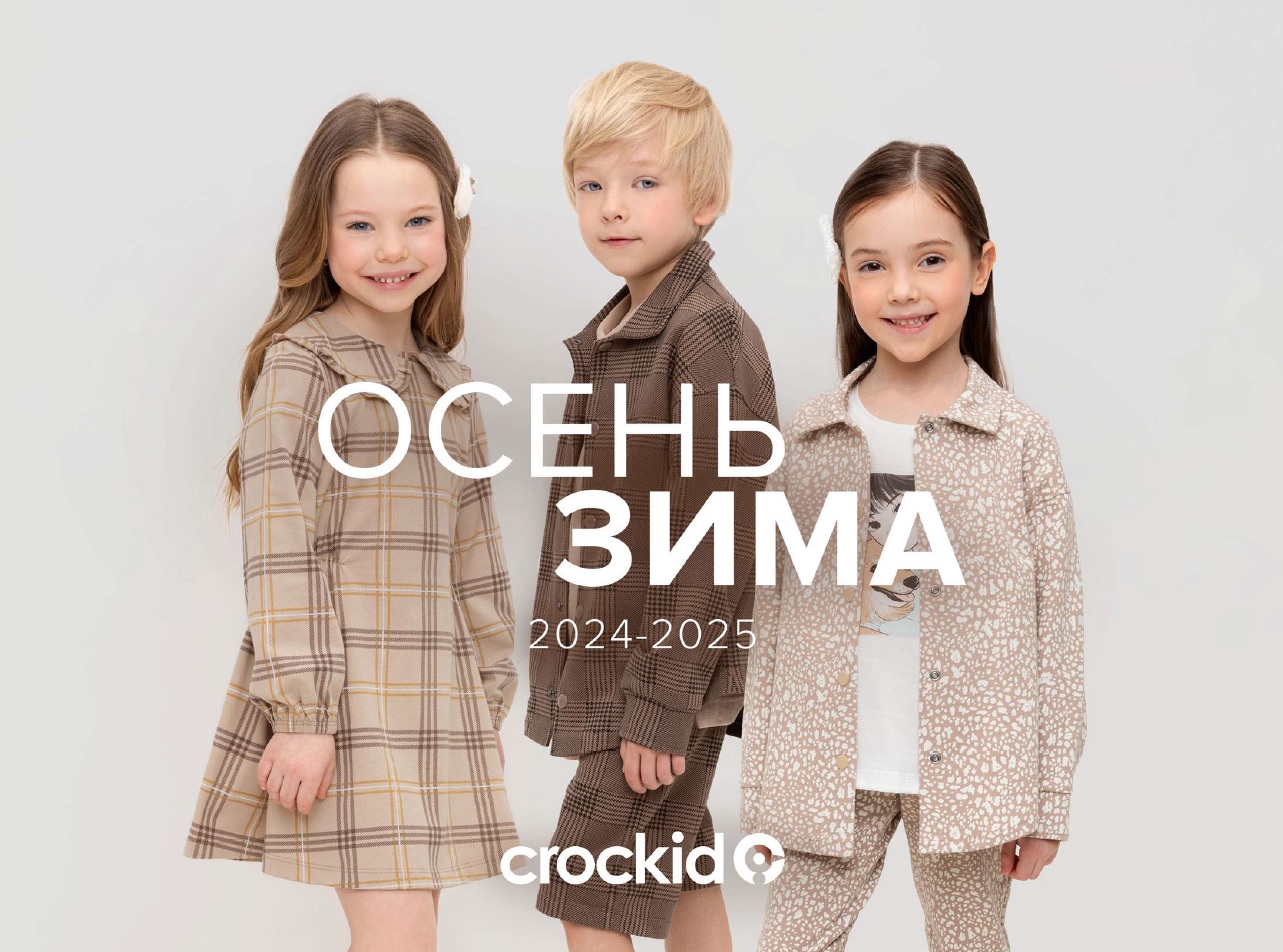 Сбор до 06.08. Любимый Crоckid 366. Одежда на все случаи детства. Новинки 2024-2025! Коллекции "Школа", "Зимнее утро". Флис, поддева. Сбор до 06.08. Любимый Crоckid 366. Одежда на все случаи детства. Новинки 2024-2025! Коллекции "Школа", "Зимнее утро". Флис, поддева.