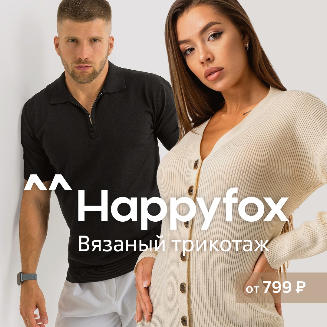 Сбор до 06.08. Happy Fox 13. Выбирая комфорт, выбирайте себя! Классика и мода, деловой стиль и спорт. Первые новинки Зимы 2024-2025. Теплые костюмы. Огромные галереи мужской одежды, нижнего белья, носок. Сбор до 06.08. Happy Fox 13. Выбирая комфорт, выбирайте себя! Классика и мода, деловой стиль и спорт. Первые новинки Зимы 2024-2025. Теплые костюмы. Огромные галереи мужской одежды, нижнего белья, носок.