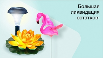 Распродажа до 70% Товары для сада и огорода! Ликвидация остатков! Распродажа до 70% Товары для сада и огорода! Ликвидация остатков!