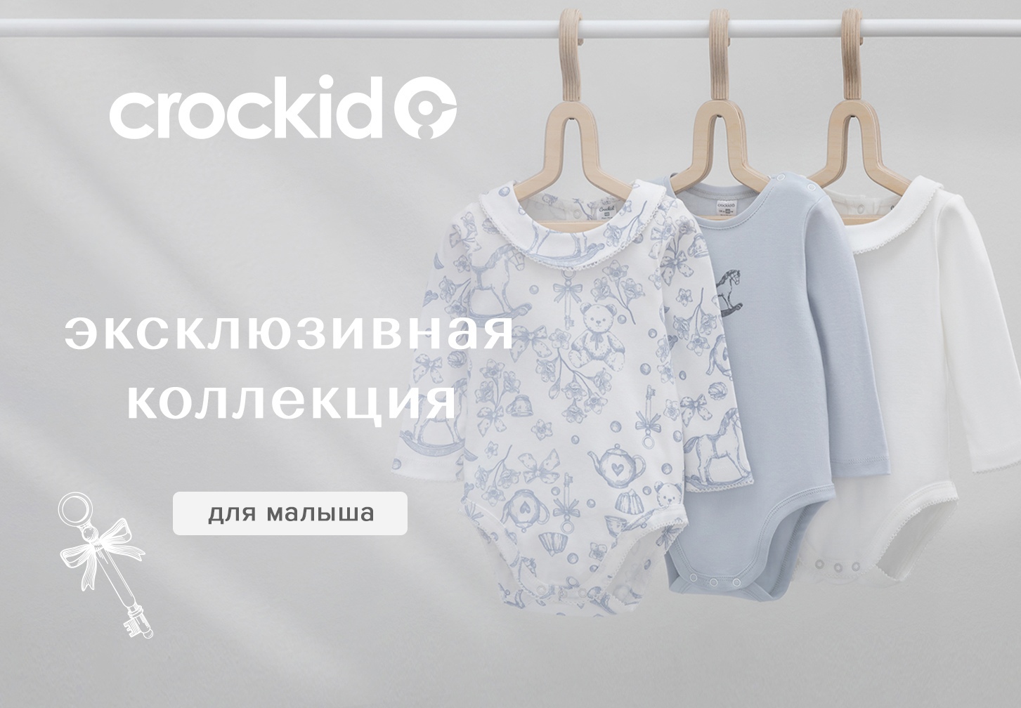 Сбор до 06.08. Любимый Crоckid 366. Одежда на все случаи детства. Новинки 2024-2025! Коллекции для самых маленьких. Сбор до 06.08. Любимый Crоckid 366. Одежда на все случаи детства. Новинки 2024-2025! Коллекции для самых маленьких.