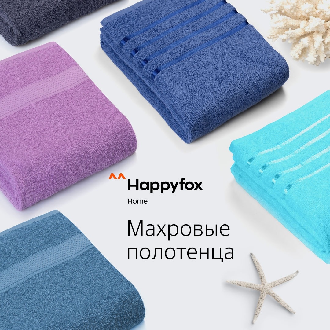 Сбор до 14.08. Happy Fox. Выбирая комфорт, выбирайте себя! Текстиль для спальни, ванны, кухни и бани. Пушистое махровое полотенце и уютный плед подарят вам тепло и уют. Сбор до 14.08. Happy Fox. Выбирая комфорт, выбирайте себя! Текстиль для спальни, ванны, кухни и бани. Пушистое махровое полотенце и уютный плед подарят вам тепло и уют.
