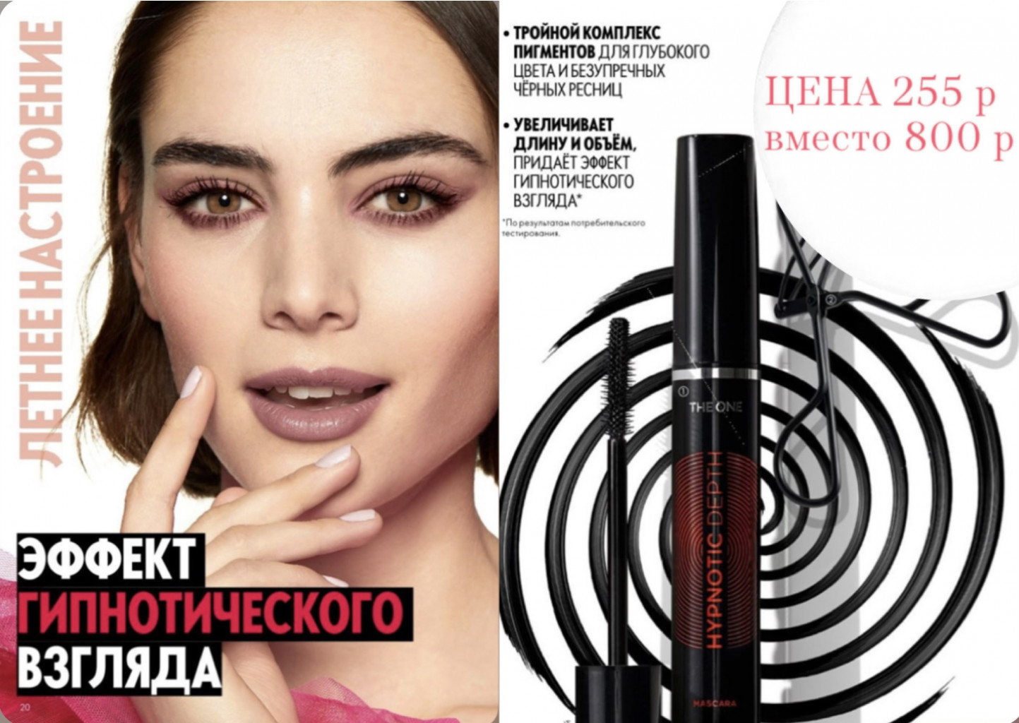 Вы ждали! Тушь с эффектом гипнотического взгляда The ONE Hypnotic Depth за 255 р, вместо 800 р! -142 Вы ждали! Тушь с эффектом гипнотического взгляда The ONE Hypnotic Depth за 255 р, вместо 800 р! -142