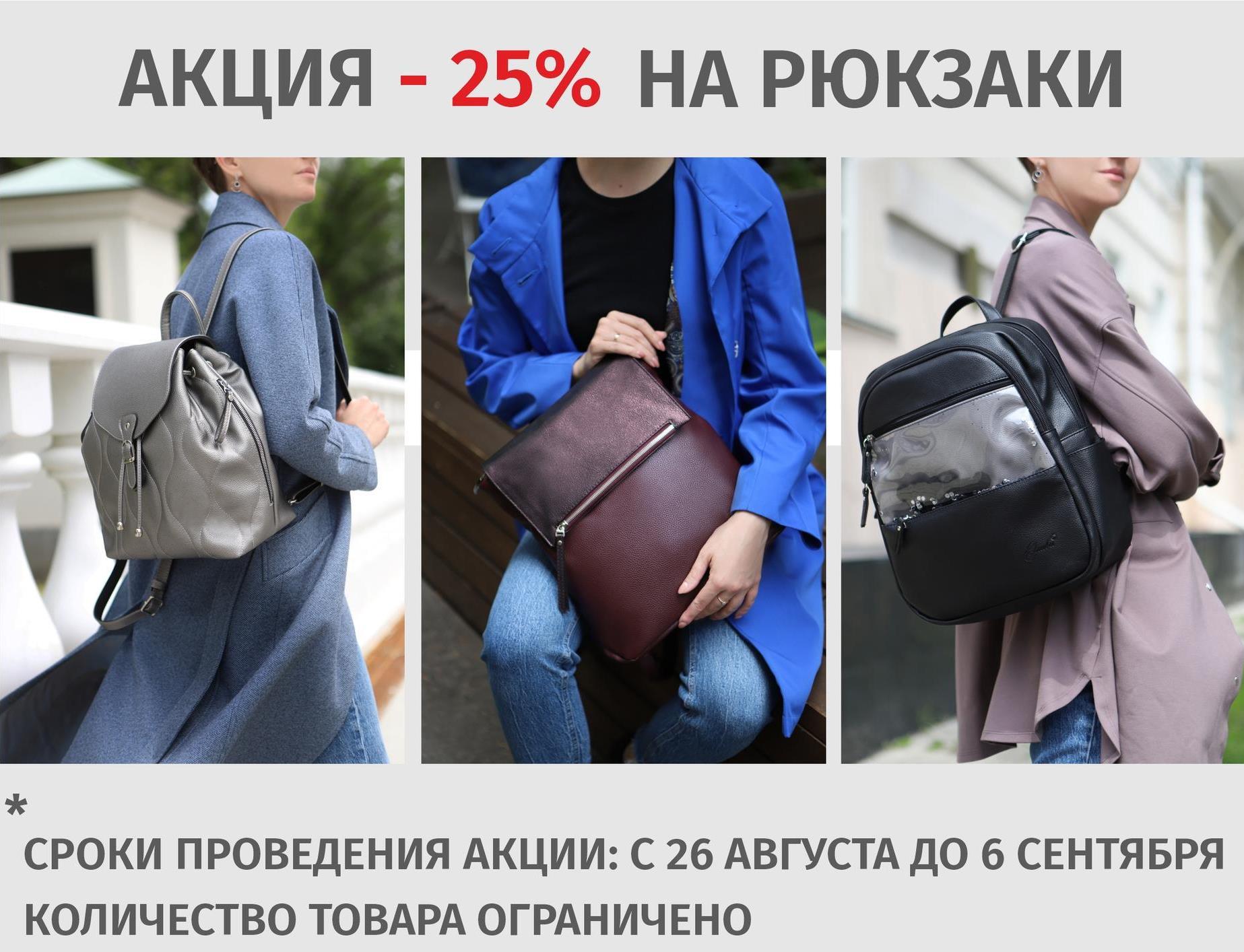 ВНИМАНИЕ! АКЦИЯ ОТ ТМ ОЛИВИ!!! СКИДКА -25% на рюкзаки! СТРОГО ДО 6 СЕНТЯБРЯ! БРОНИРУЮ! ВНИМАНИЕ! АКЦИЯ ОТ ТМ ОЛИВИ!!! СКИДКА -25% на рюкзаки! СТРОГО ДО 6 СЕНТЯБРЯ! БРОНИРУЮ!