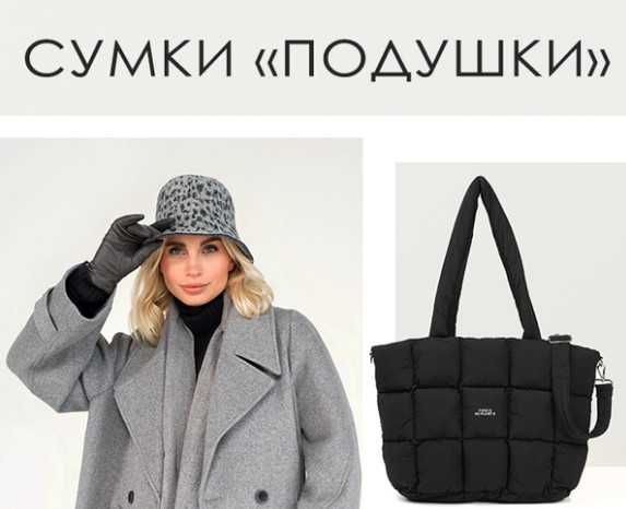 Сумки "Подушки" от FABRETTI! Объемные, мягкие и невесомые, как перышко. Эти стеганые сумки-оверсайз из нейлона полностью отвечают современному запросу на комфортную моду. Сумки "Подушки" от FABRETTI! Объемные, мягкие и невесомые, как перышко. Эти стеганые сумки-оверсайз из нейлона полностью отвечают современному запросу на комфортную моду.