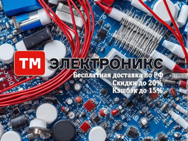 Скидки до 20% на все категории в ТМ Электроникс Скидки до 20% на все категории в ТМ Электроникс