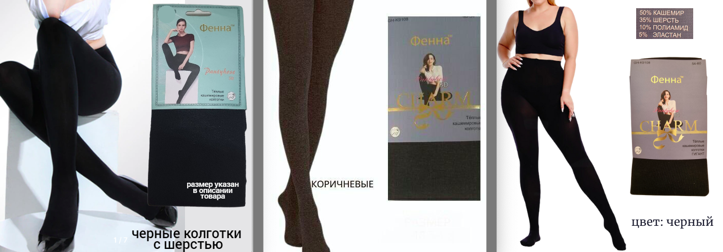 Тёпленькие женские колготки с верблюжьей шерстью и кашемиром. Утепляемся по старым ценам! Тёпленькие женские колготки с верблюжьей шерстью и кашемиром. Утепляемся по старым ценам!