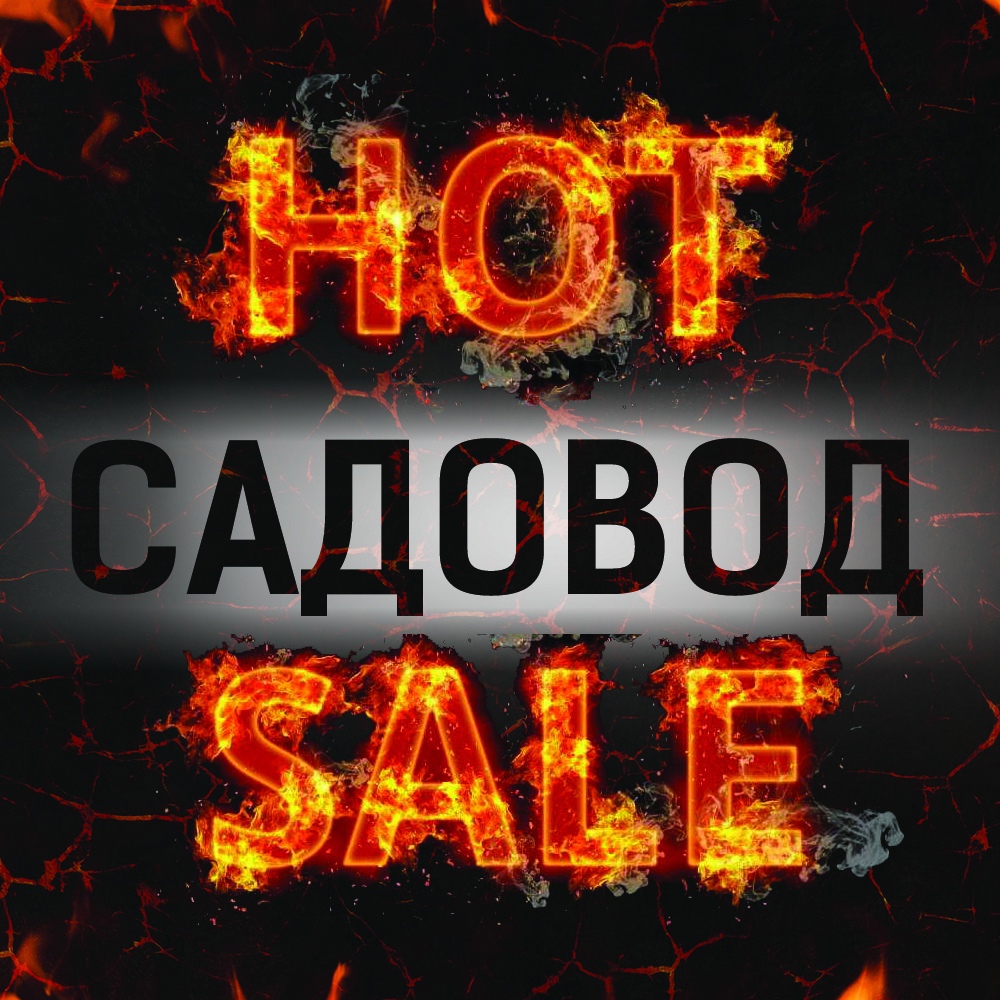 СЕГОДНЯ ОТПРАВЛЯЮ САДОВОД! УСПЕВАЙТЕ) РАЗДАЧА В КОНЦЕ НЕДЕЛИ))) СЕГОДНЯ ОТПРАВЛЯЮ САДОВОД! УСПЕВАЙТЕ) РАЗДАЧА В КОНЦЕ НЕДЕЛИ)))