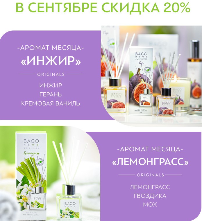 Ароматы для дома от Bago Home: диффузоры, аромасвечи, саше, спреи для дома. Акция в сентябре на Инжир и Лемограсс -20%. В.8/24 Ароматы для дома от Bago Home: диффузоры, аромасвечи, саше, спреи для дома. Акция в сентябре на Инжир и Лемограсс -20%. В.8/24