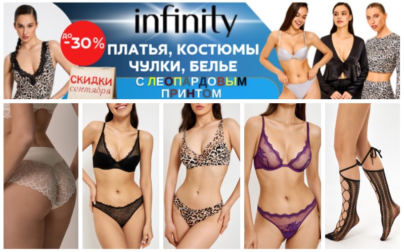 Infinity - НОВИНКИ! Будь стильной и привлекательной с новым ЛЕОПАРДОВЫМ ПРИНТОМ! Infinity - НОВИНКИ! Будь стильной и привлекательной с новым ЛЕОПАРДОВЫМ ПРИНТОМ!