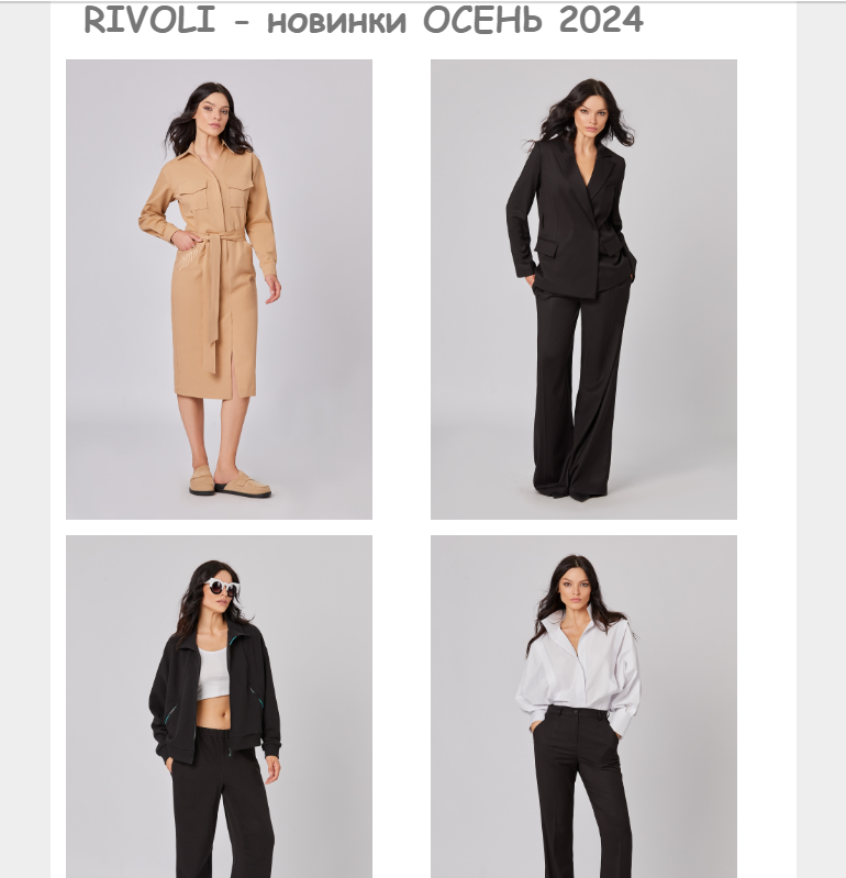 Сбор заказов. Осень 2024! Бесподобно! Rivoli-бренд, созданный профессионалами в сфере моды. Сбор заказов. Осень 2024! Бесподобно! Rivoli-бренд, созданный профессионалами в сфере моды.