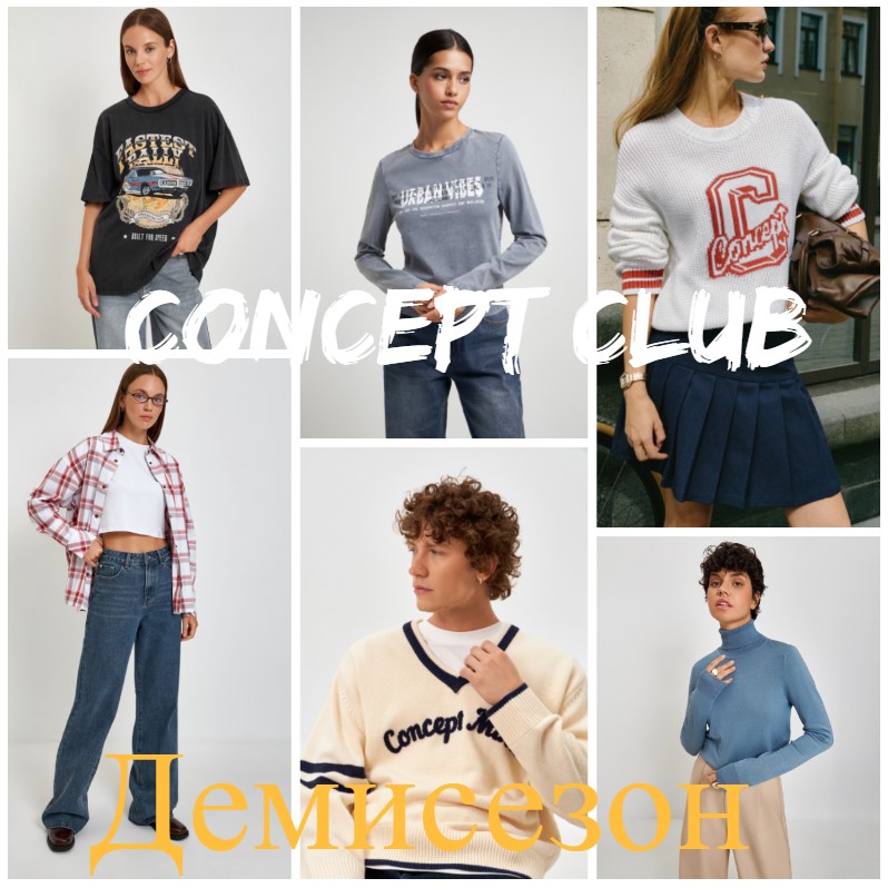 Соncерt сlub - концептуальное решение для вашего гардероба. Новая осенняя коллекция! Демисезон! Мужская линейка. Белье Infiniti lingerie. Коллекция леопард - хит сезона! В.13/24 Соncерt сlub - концептуальное решение для вашего гардероба. Новая осенняя коллекция! Демисезон! Мужская линейка. Белье Infiniti lingerie. Коллекция леопард - хит сезона! В.13/24