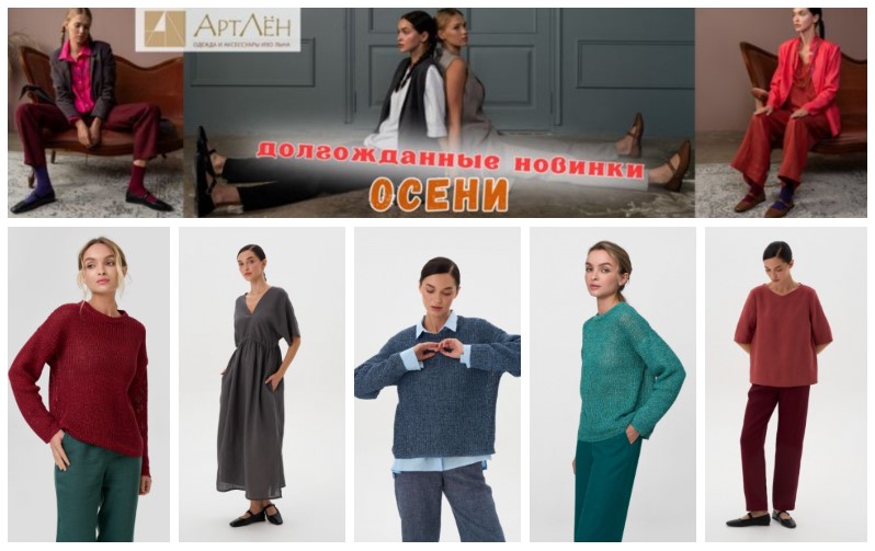 Артлён - уютная осень с вязаной коллекцией из льняного трикотажа. Долгожданная новая осенняя коллекция! В.13/24 Артлён - уютная осень с вязаной коллекцией из льняного трикотажа. Долгожданная новая осенняя коллекция! В.13/24