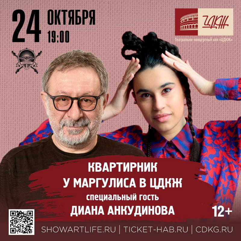 ЦДКЖ: Диана Анкудинова - гостья Квартирника Маргулиса 24 октября ЦДКЖ: Диана Анкудинова - гостья Квартирника Маргулиса 24 октября