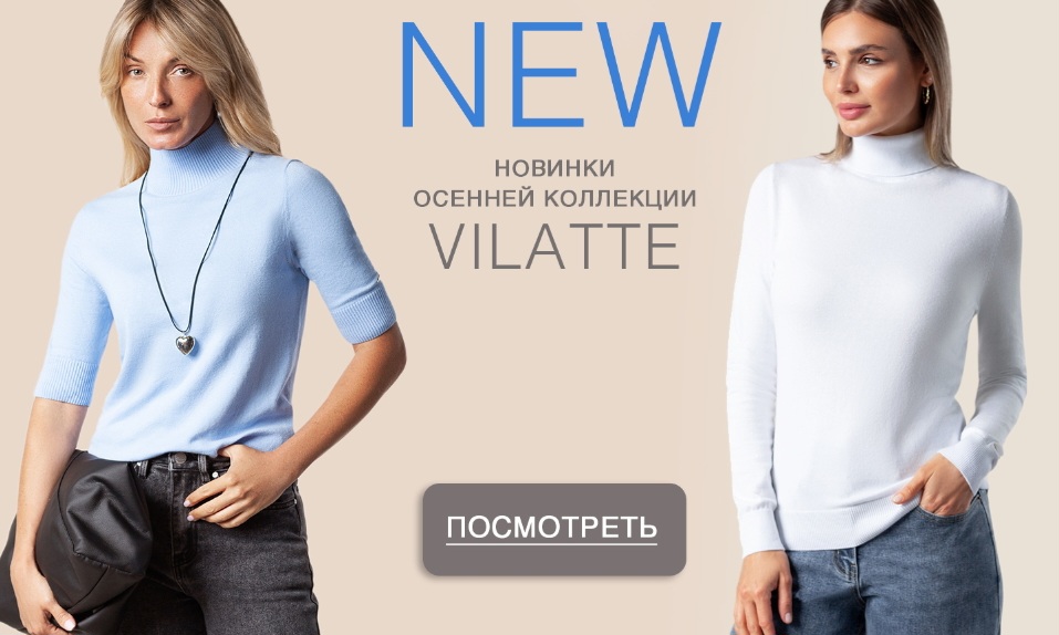 Встречайте новинки из вязаного трикотажа с хлопком! VILATTE! Встречайте новинки из вязаного трикотажа с хлопком! VILATTE!