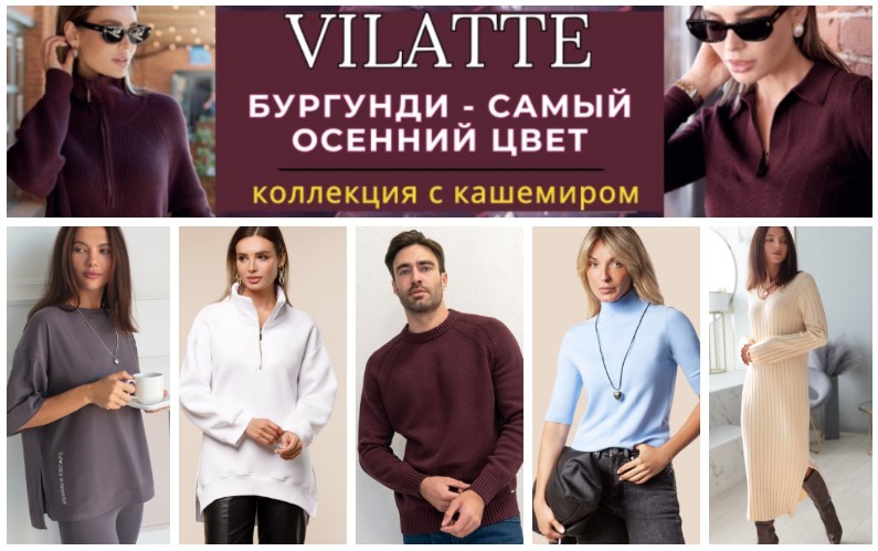 Vilatte. Новая коллекция вязанного трикотажа из хлопка и кашемира! Базовый трикотаж, джинсы, брюки, юбки, пиджаки, платья, футболки, топ, блузки, джемпера и костюмы. Распродажа! В.20/24 Vilatte. Новая коллекция вязанного трикотажа из хлопка и кашемира! Базовый трикотаж, джинсы, брюки, юбки, пиджаки, платья, футболки, топ, блузки, джемпера и костюмы. Распродажа! В.20/24