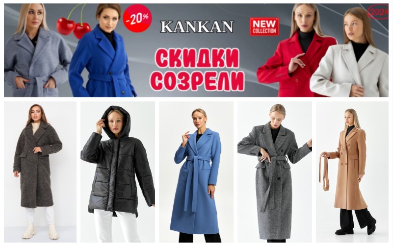 Грандиозная распродажа в KanKan! От 500 рублей! Яркие цвета в новой коллекции осень 2024! Самые трендовые пальто, куртки, тренчи, шубки. Цены ниже розницы в 2,5 раза! В.7/24 Грандиозная распродажа в KanKan! От 500 рублей! Яркие цвета в новой коллекции осень 2024! Самые трендовые пальто, куртки, тренчи, шубки. Цены ниже розницы в 2,5 раза! В.7/24