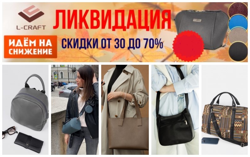 Сумки от L-craft. Скидки от 30% до 70% на весь ассортимент! Сумки из кожи, кожзама и гобелена. Акция до 30 сентября! В.10/24 Сумки от L-craft. Скидки от 30% до 70% на весь ассортимент! Сумки из кожи, кожзама и гобелена. Акция до 30 сентября! В.10/24
