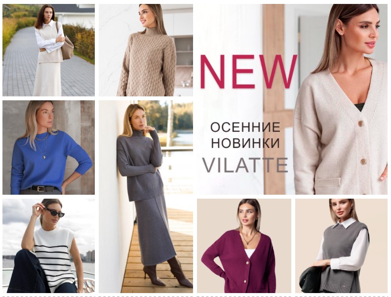 VILATTE! Новинки из кашемира! Капсульная коллекция теплых костюмов, юбок, жилетов и брюк из теплого трикотажа с добавлением кашемира. VILATTE! Новинки из кашемира! Капсульная коллекция теплых костюмов, юбок, жилетов и брюк из теплого трикотажа с добавлением кашемира.