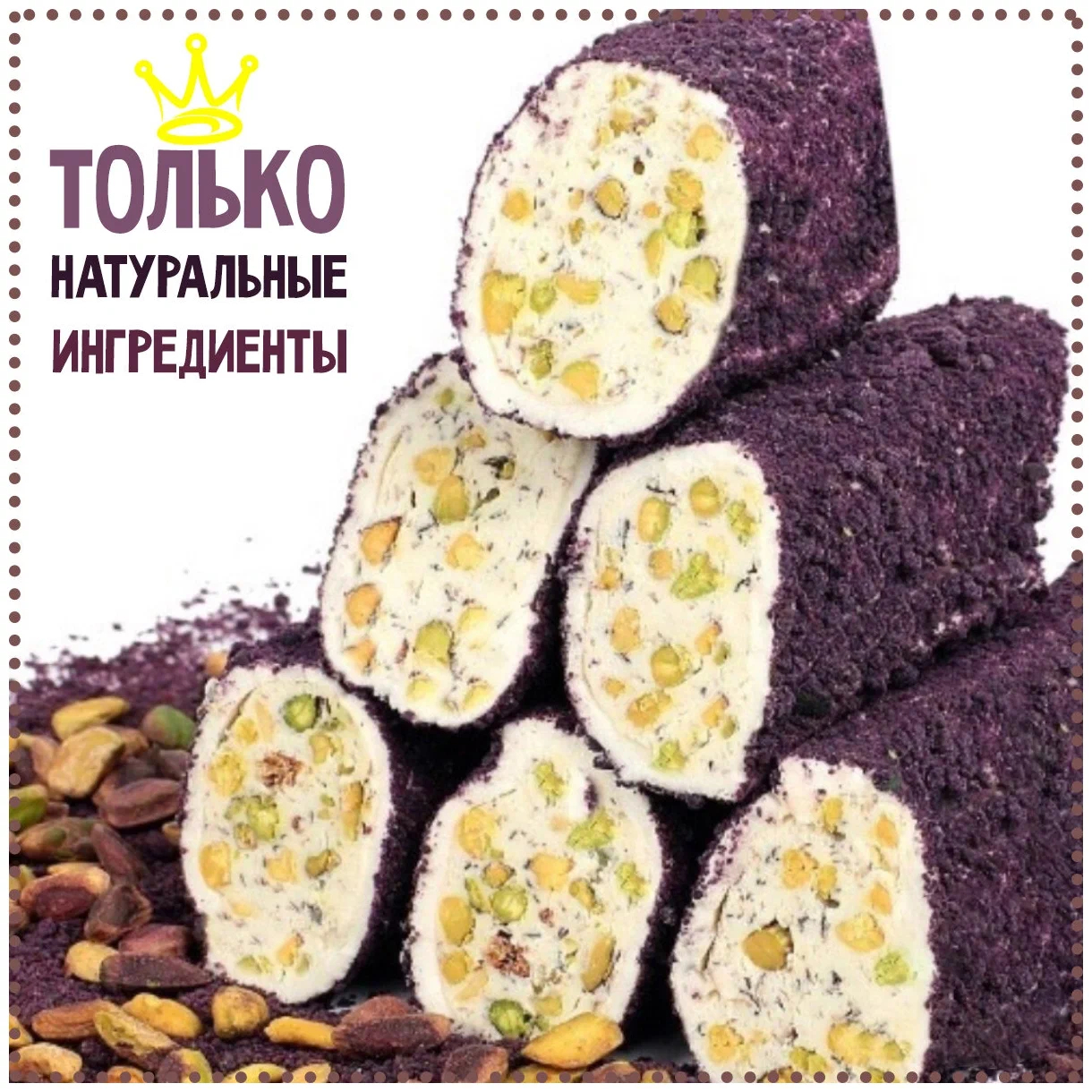 БРОНЬ! Успейте в ряд- попробовать новый вкус! Лукум с фундучной пастой и миндалем, снаружи сублимированная ежевика. Лукум Agape- это идеальное сочетание насыщенного вкуса, нежнейшей текстуры и традиционных рецептов Турции! БРОНЬ! Успейте в ряд- попробовать новый вкус! Лукум с фундучной пастой и миндалем, снаружи сублимированная ежевика. Лукум Agape- это идеальное сочетание насыщенного вкуса, нежнейшей текстуры и традиционных рецептов Турции!