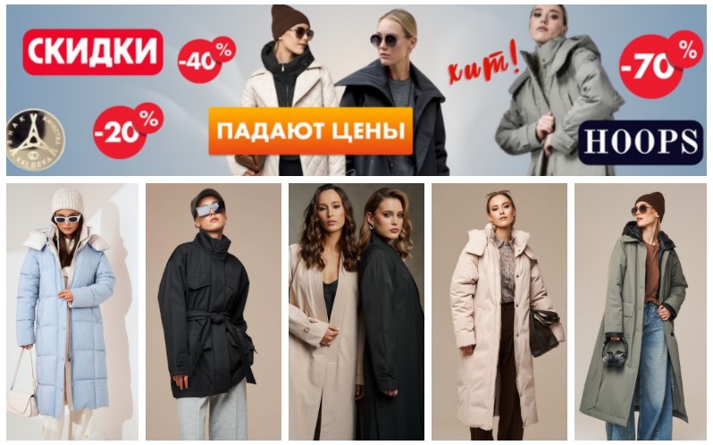 Hoops premium. Стильные плащи, пуховики, куртки, ветровки. Коллекция осень-зима 24/25. Sale до 70%. В.16/24 Hoops premium. Стильные плащи, пуховики, куртки, ветровки. Коллекция осень-зима 24/25. Sale до 70%. В.16/24