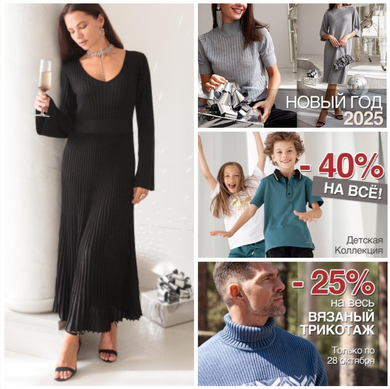 А в VILATTE Новый год!И Акция -25% на мужской трикотаж и -40% на всю детскую одежду А в VILATTE Новый год!И Акция -25% на мужской трикотаж и -40% на всю детскую одежду