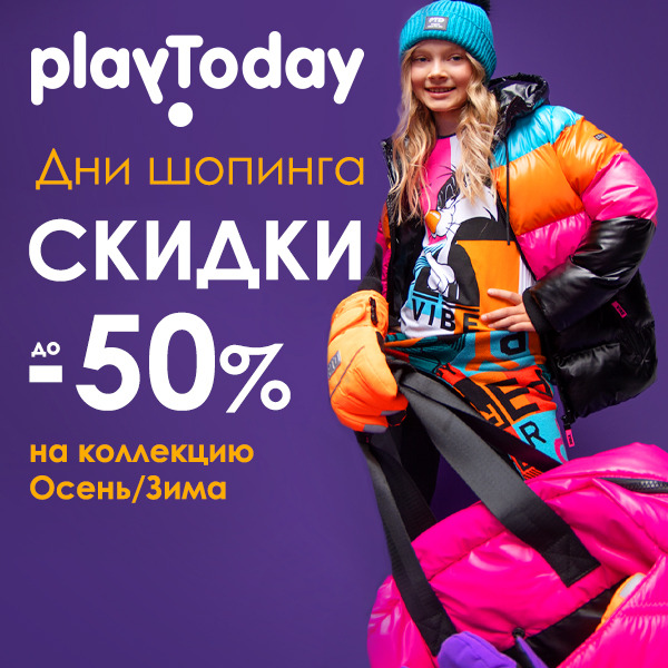 PlayToday! 11.11! Небывалые скидки до 50% на коллекцию осень/зима 2024/25! Верхняя одежда, повседневный трикотаж, белье, обувь, термобелье! Рост 56-176. 1/Ноябрь. PlayToday! 11.11! Небывалые скидки до 50% на коллекцию осень/зима 2024/25! Верхняя одежда, повседневный трикотаж, белье, обувь, термобелье! Рост 56-176. 1/Ноябрь.