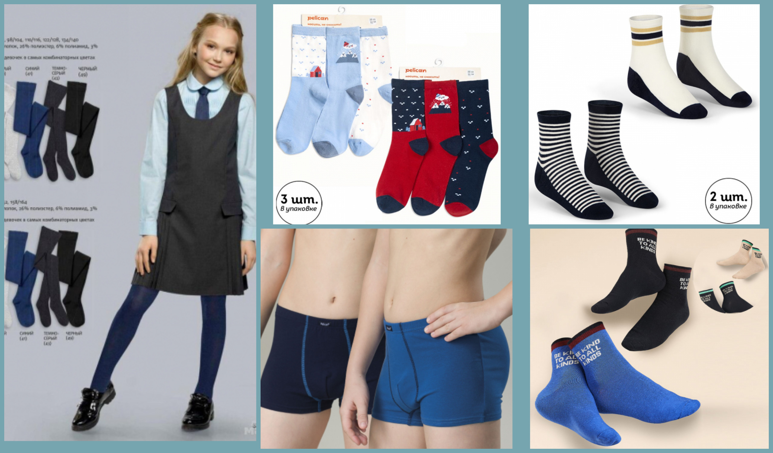 Классное, качественное нижнее бельё и носочки для мальчишек и девчонок! ПЕЛИКАН-распродажа! от 1 до 14 лет! ++Замечательные хлопковые колготки для девочки! отличаются исключительным удобством и всего 298 р! Классное, качественное нижнее бельё и носочки для мальчишек и девчонок! ПЕЛИКАН-распродажа! от 1 до 14 лет! ++Замечательные хлопковые колготки для девочки! отличаются исключительным удобством и всего 298 р!