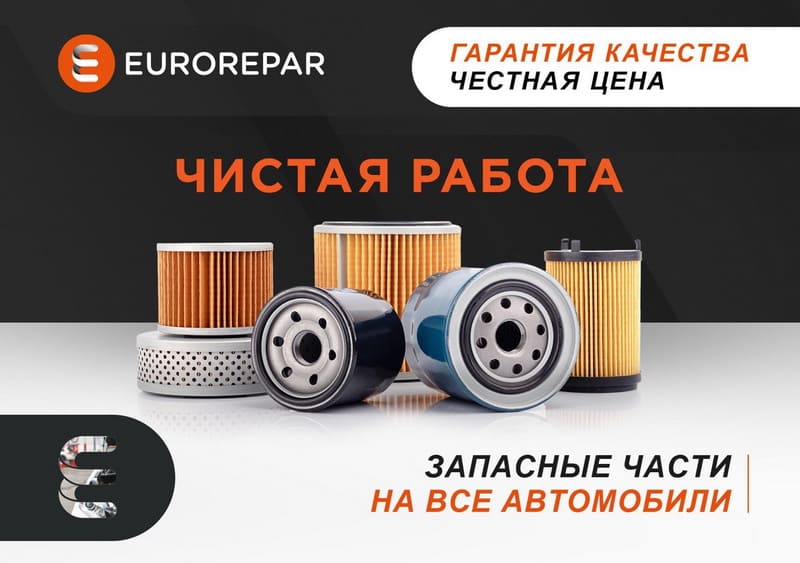 Eurorepar на Ozon -- качественные запчасти и масла для вашего автомобиля с быстрой доставкой Eurorepar на Ozon -- качественные запчасти и масла для вашего автомобиля с быстрой доставкой