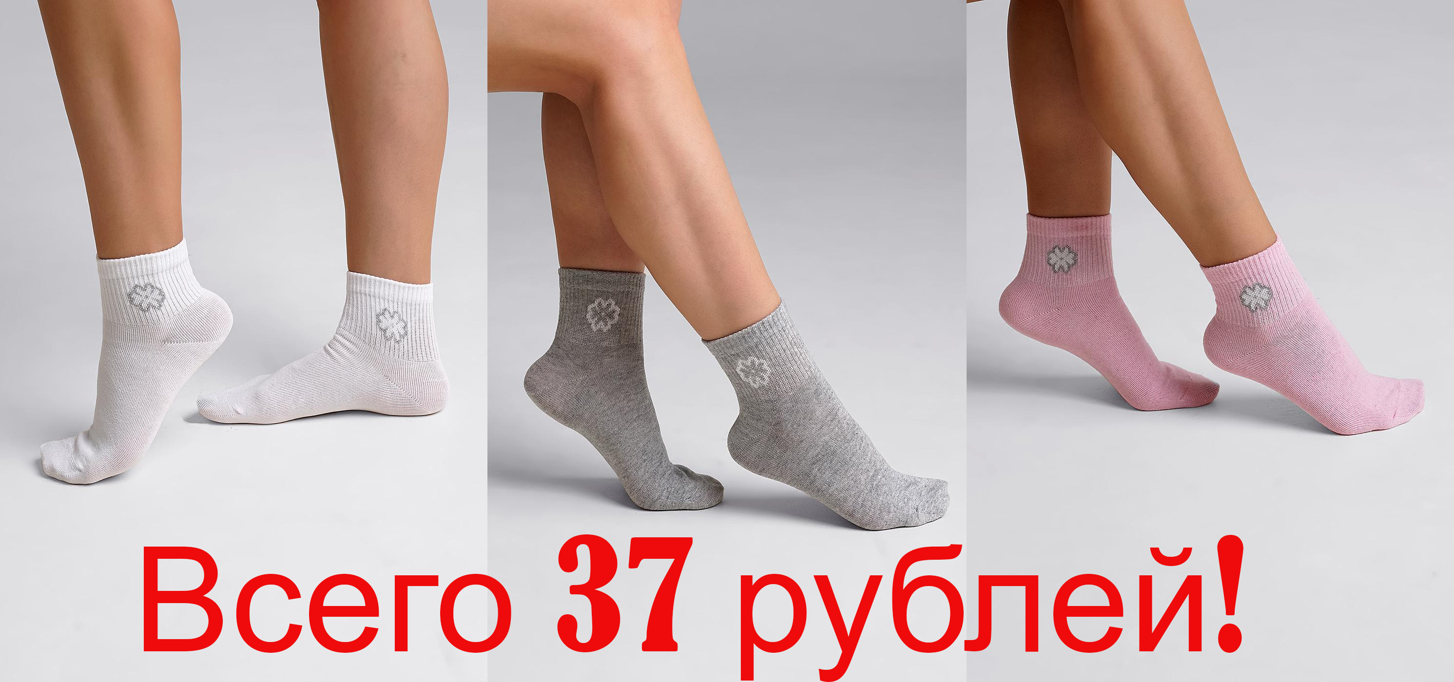 НОВАЯ АКЦИЯ ОТ ЛЮБИМОГО CLEVER НА ЖЕНСКИЕ НОСОЧКИ!!! ВСЕГО 37 РУБЛЕЙ!!!! три цвета - белый, розовый, серый!! ПОКА ЕСТЬ ВСЕ РАЗМЕРЫ!!! НОВАЯ АКЦИЯ ОТ ЛЮБИМОГО CLEVER НА ЖЕНСКИЕ НОСОЧКИ!!! ВСЕГО 37 РУБЛЕЙ!!!! три цвета - белый, розовый, серый!! ПОКА ЕСТЬ ВСЕ РАЗМЕРЫ!!!