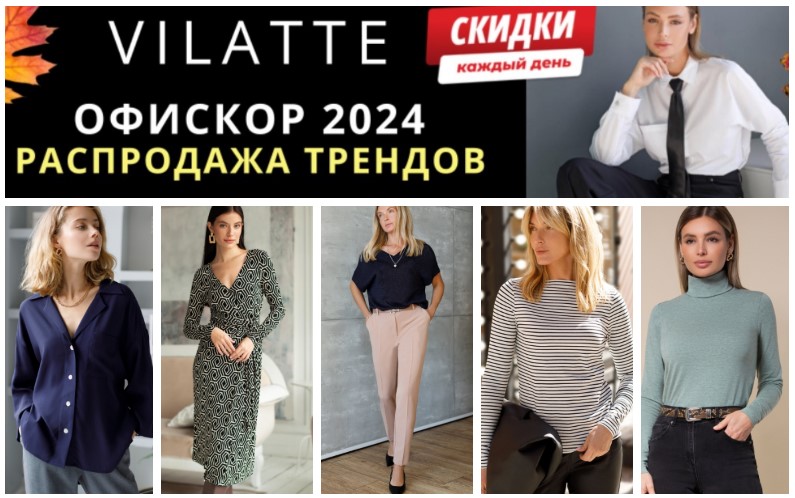 VILATTE. Акция "Офискор" продолжается!!! Скидки до 40% на самый трендовый и востребованный ассортимент осени 2024 VILATTE. Акция "Офискор" продолжается!!! Скидки до 40% на самый трендовый и востребованный ассортимент осени 2024