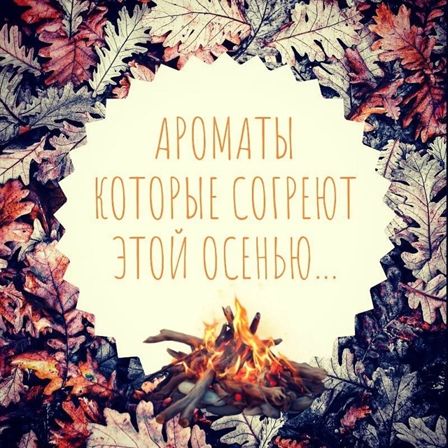 Не поддавайтесь осенней меланхолии! Находите прекрасное в каждом сезоне! А если вдруг станет чуточку скучно, и капельку тоскливо окутывайтесь в приятные, осенние ароматы)) Не поддавайтесь осенней меланхолии! Находите прекрасное в каждом сезоне! А если вдруг станет чуточку скучно, и капельку тоскливо окутывайтесь в приятные, осенние ароматы))