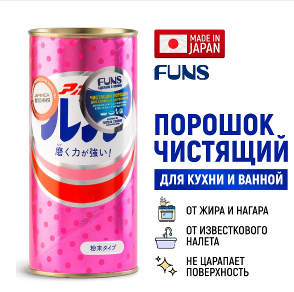 ХИТ ПРОДАЖ!!!! Универсальный чистящий порошок FUNS предназначен специально для удаления глубоких и сложных загрязнений всего за 210 руб.+%!!!!! ХИТ ПРОДАЖ!!!! Универсальный чистящий порошок FUNS предназначен специально для удаления глубоких и сложных загрязнений всего за 210 руб.+%!!!!!