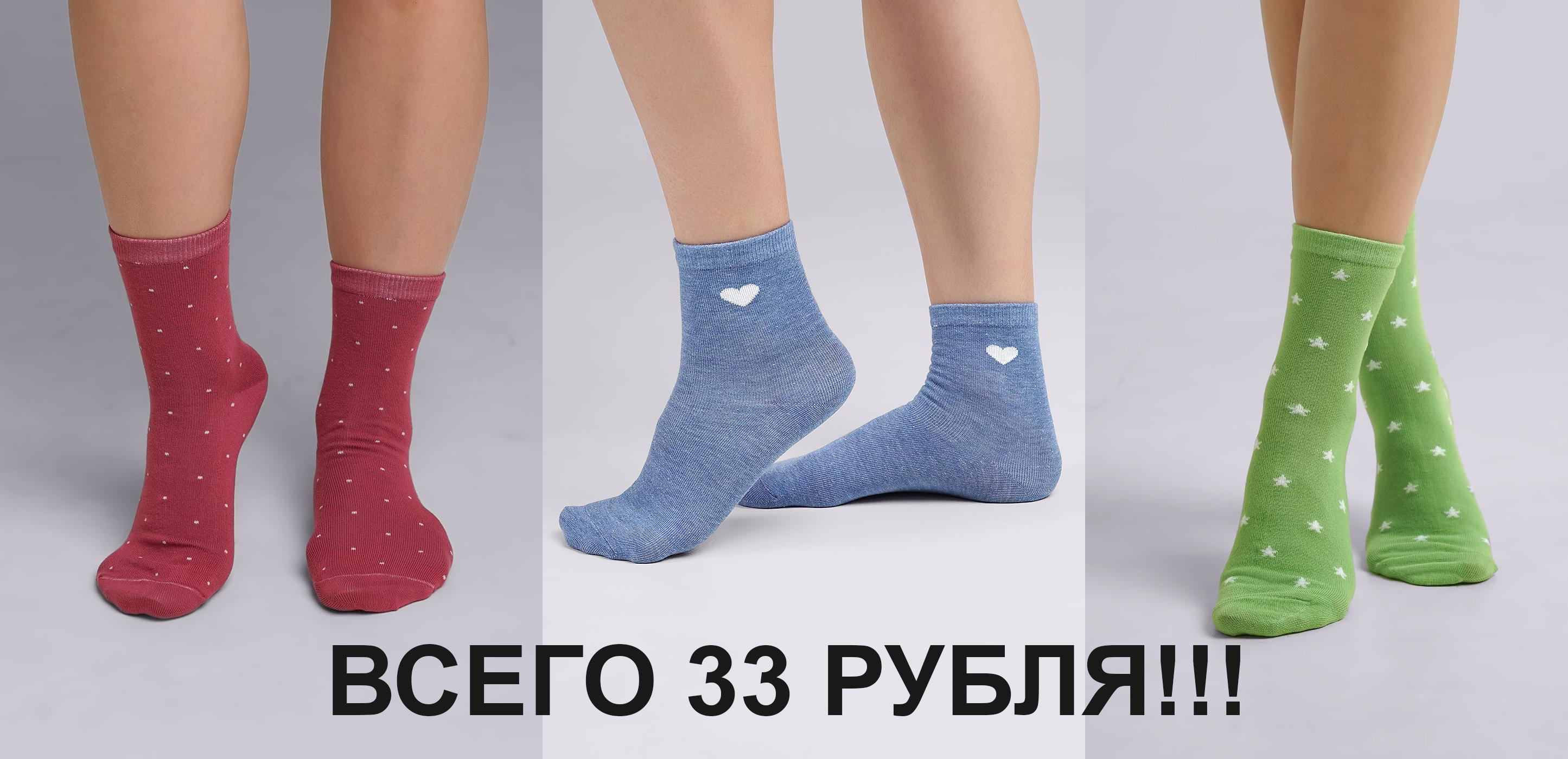 СУПЕР АКЦИЯ ОТ CLEVER!!! ВСЕГО 33 РУБЛЯ!!! ОТЛИЧНЫЕ ЖЕНСКИЕ НОСОЧКИ!! ЦВЕТА И РАЗМЕРЫ В АССОРТИМЕНТЕ!!! СУПЕР АКЦИЯ ОТ CLEVER!!! ВСЕГО 33 РУБЛЯ!!! ОТЛИЧНЫЕ ЖЕНСКИЕ НОСОЧКИ!! ЦВЕТА И РАЗМЕРЫ В АССОРТИМЕНТЕ!!!