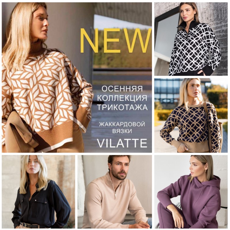 Vilatte. Новая коллекция трикотажа жаккардовой вязки! Базовый трикотаж, комфорт и премиум качество! В.21/24 Vilatte. Новая коллекция трикотажа жаккардовой вязки! Базовый трикотаж, комфорт и премиум качество! В.21/24