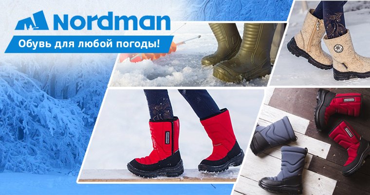 Nordman. Проверено Сибирью! Комфортная обувь для самых некомфортных условий для всей семьи. Сноубутсы, дутики, сапоги с мембраной, валенки, резиновая и эва обувь. В.7/24 Nordman. Проверено Сибирью! Комфортная обувь для самых некомфортных условий для всей семьи. Сноубутсы, дутики, сапоги с мембраной, валенки, резиновая и эва обувь. В.7/24