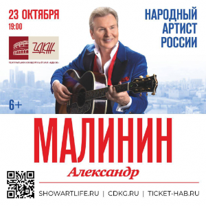 Центральный дом культуры железнодорожников приглашает на романсы Александра Малинина 23 октября Центральный дом культуры железнодорожников приглашает на романсы Александра Малинина 23 октября