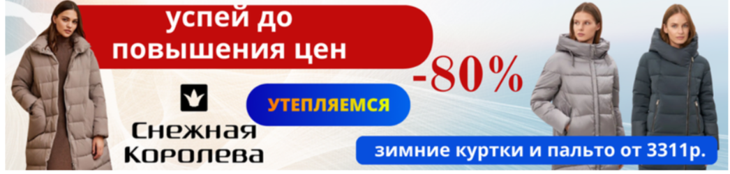 Снежная королева - коллекция верхней женской и мужской одежды. А также текстиль. Успей до повышения цен Снежная королева - коллекция верхней женской и мужской одежды. А также текстиль. Успей до повышения цен