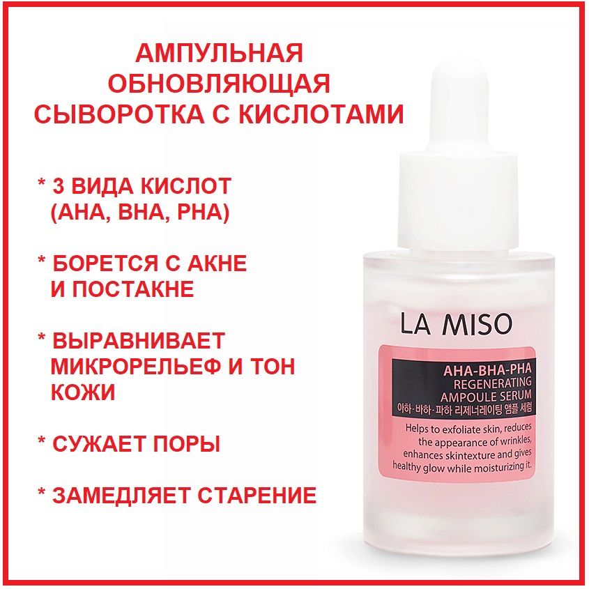ЦЕНЫ В ПОЛ!!! РАСПРОДАЖА!!! Ампульная обновляющая сыворотка с кислотами La Miso (Корея)!! Мягко сужает поры и замедляет старение, выравнивает тон кожи и микрорельеф как по всему лицу, так и в проблемных зонах, помогает бороться с проблемами акне и постакн ЦЕНЫ В ПОЛ!!! РАСПРОДАЖА!!! Ампульная обновляющая сыворотка с кислотами La Miso (Корея)!! Мягко сужает поры и замедляет старение, выравнивает тон кожи и микрорельеф как по всему лицу, так и в проблемных зонах, помогает бороться с проблемами акне и постакн
