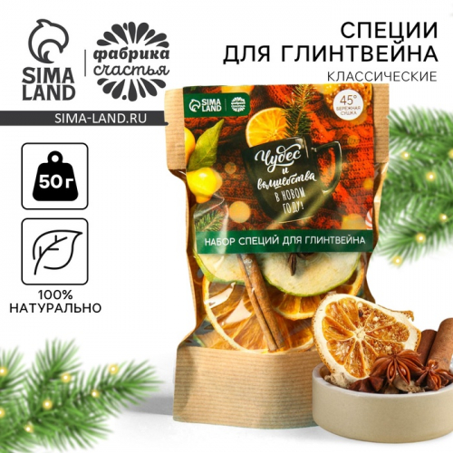 Набор специй для глинтвейна «Чудес и волшебства в новом году», 50 г. Набор специй для глинтвейна «Чудес и волшебства в новом году», 50 г.