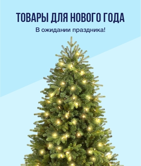 Новогодние товары. Елки. Новогодние игрушки и украшения. Подарки и сувениры. Новогодние товары. Елки. Новогодние игрушки и украшения. Подарки и сувениры.
