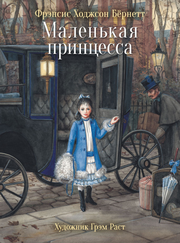 100 ЛУЧШИХ КНИГ. Маленькая принцесса 100 ЛУЧШИХ КНИГ. Маленькая принцесса