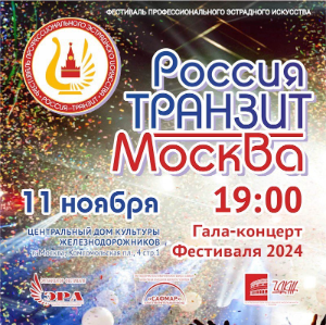 Гала-концерт фестиваля эстрадного искусства в ЦДКЖ: не пропустите Гала-концерт фестиваля эстрадного искусства в ЦДКЖ: не пропустите