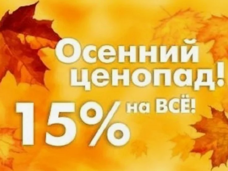 Осенний ценопад! -15% на весь пристрой и без оргсбора до 3 ноября! Осенний ценопад! -15% на весь пристрой и без оргсбора до 3 ноября!