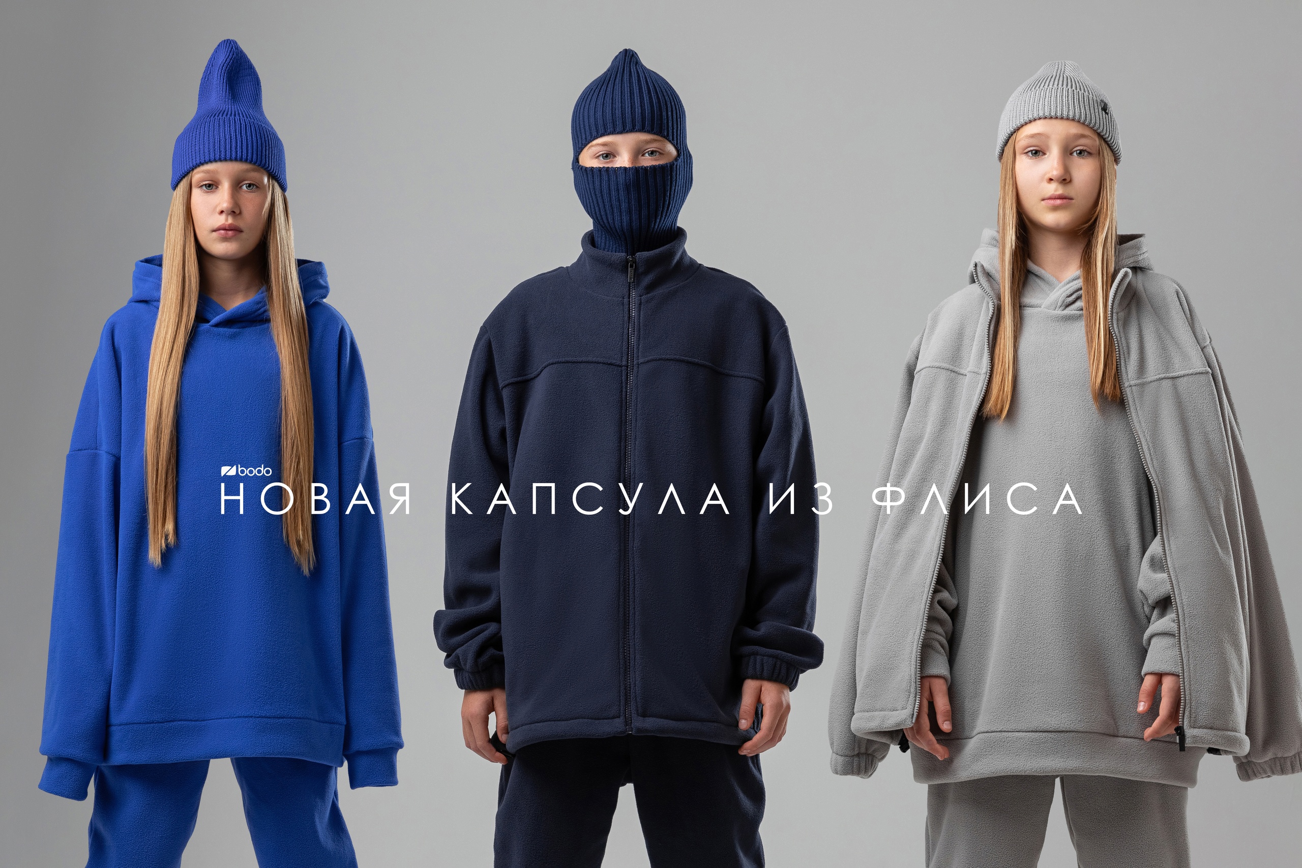 Новая капсула из флиса от Bodo посвящена оверсайз костюмам разных моделей. Идеальный вариант промежуточного слоя в период холодов. Отлично сохраняет тепло, мягкий, легкий, быстро сохнет и отводит лишнюю влагу! Новая капсула из флиса от Bodo посвящена оверсайз костюмам разных моделей. Идеальный вариант промежуточного слоя в период холодов. Отлично сохраняет тепло, мягкий, легкий, быстро сохнет и отводит лишнюю влагу!