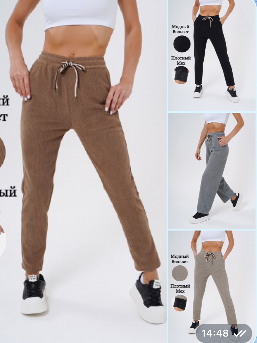 ШТАНЫ НА ФЛИСЕ ИЗ ВЕЛЬВЕТА или ПЛОТНОГО ТРИКОТАЖА ВСЕГО ЗА 780 РУБ+% ТЕПЛЫЕ, УДОБНЫЕ, ПОДОЙДУТ ПОД ЛЮБУЮ ВЕРХНЮЮ ОДЕЖДУ , РЕЗИНКА НА ПОЯСЕ УДОБНАЯ, РАЗНЫЕ ФАСОНЫ( как спорт.штаны или как брючки) ЗИМОЙ БЕЗ НИХ НЕ ОБОЙТИСЬ РАЗМЕРЫ 42-62 МАЛОМЕРЯТ ШТАНЫ НА ФЛИСЕ ИЗ ВЕЛЬВЕТА или ПЛОТНОГО ТРИКОТАЖА ВСЕГО ЗА 780 РУБ+% ТЕПЛЫЕ, УДОБНЫЕ, ПОДОЙДУТ ПОД ЛЮБУЮ ВЕРХНЮЮ ОДЕЖДУ , РЕЗИНКА НА ПОЯСЕ УДОБНАЯ, РАЗНЫЕ ФАСОНЫ( как спорт.штаны или как брючки) ЗИМОЙ БЕЗ НИХ НЕ ОБОЙТИСЬ РАЗМЕРЫ 42-62 МАЛОМЕРЯТ